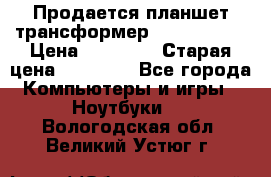 Продается планшет трансформер Asus tf 300 › Цена ­ 10 500 › Старая цена ­ 23 000 - Все города Компьютеры и игры » Ноутбуки   . Вологодская обл.,Великий Устюг г.